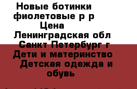 Новые ботинки MILTON фиолетовые р-р27-32 › Цена ­ 900 - Ленинградская обл., Санкт-Петербург г. Дети и материнство » Детская одежда и обувь   